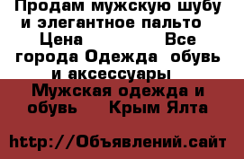 Продам мужскую шубу и элегантное пальто › Цена ­ 280 000 - Все города Одежда, обувь и аксессуары » Мужская одежда и обувь   . Крым,Ялта